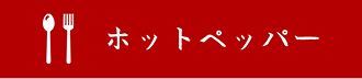 ホットペッパーボタン