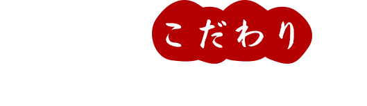 素材へのこだわりと、心からのおもてなし。