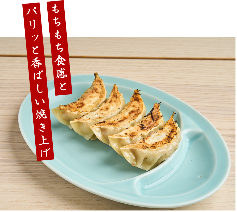 もちもち食感と パリッと香ばしい焼き上げ