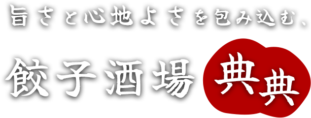 旨さと心地よさを包み込む、餃子酒場 典典