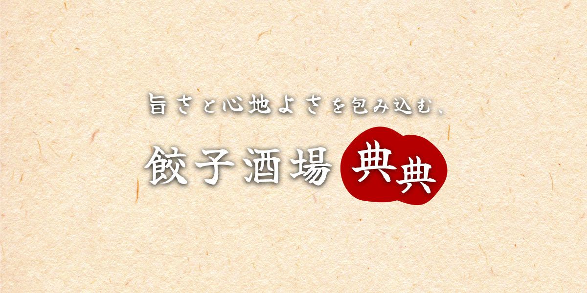 典典 予約ページ｜典典｜宇都宮でこだわり餃子と本格中華を楽しむ宴会・団体