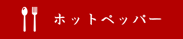 ホットペッパーボタン