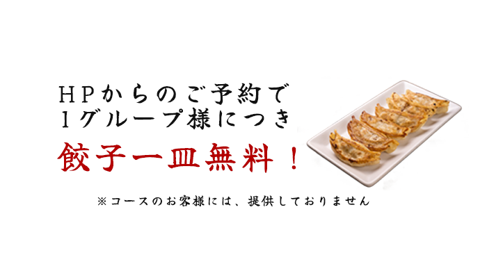 ホームページからの予約で餃子一皿無料！